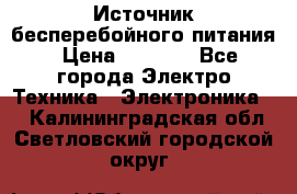 Источник бесперебойного питания › Цена ­ 1 700 - Все города Электро-Техника » Электроника   . Калининградская обл.,Светловский городской округ 